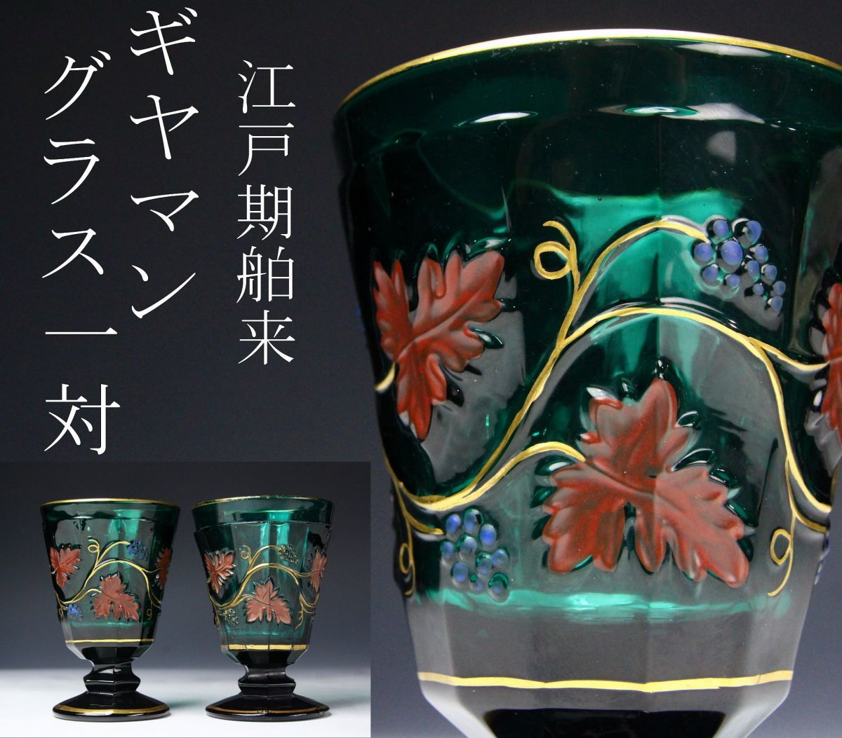 ギヤマン 古渡り 江戸期のプレスガラス