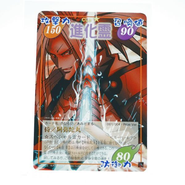 シャーマンキングカード 侍/阿弥陀 進化霊超・占事略決009/009 応募者