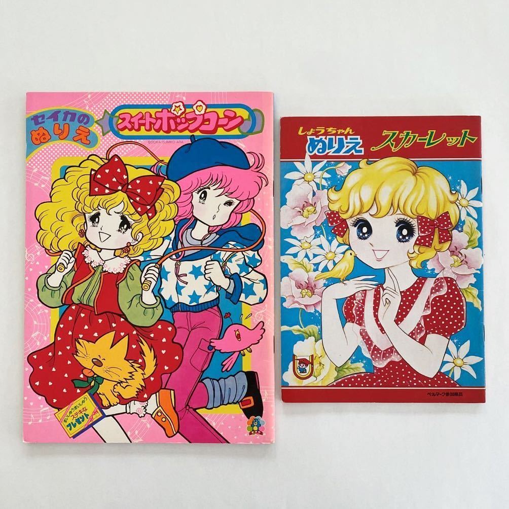 レトロ レア ぬりえ クレープチョコ 荒スミ子 レトロ セイカのぬりえ