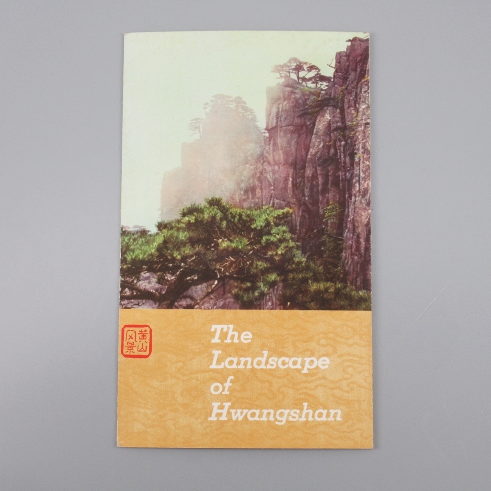 中国切手 黄山風景シリーズ11種 消印有 中国切手 黄山風景シリーズ11種