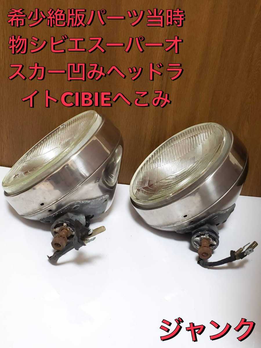 希少当時物シビエスーパーオスカー180πシビエ凹みレンズ付きヘッド