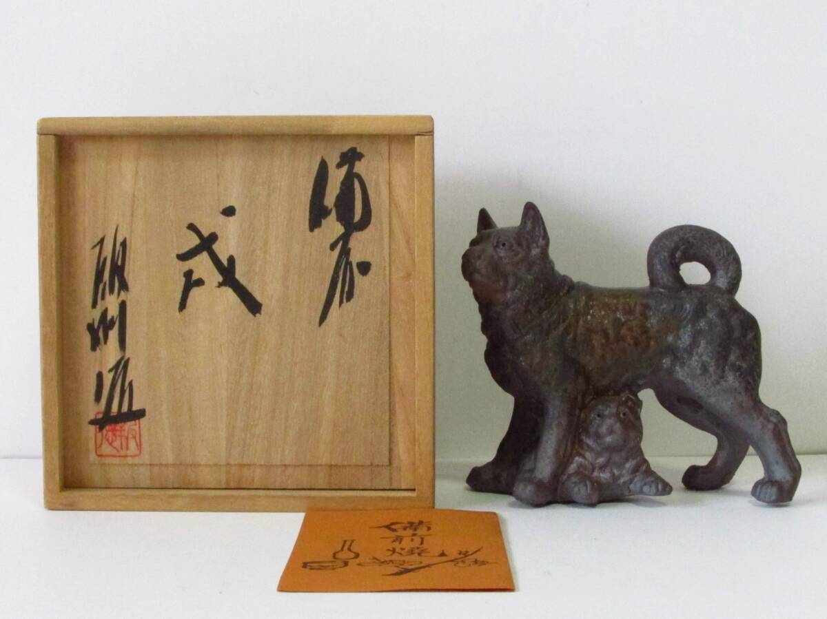 備前焼 犬 戌 縁起物 置物 【公式通販】