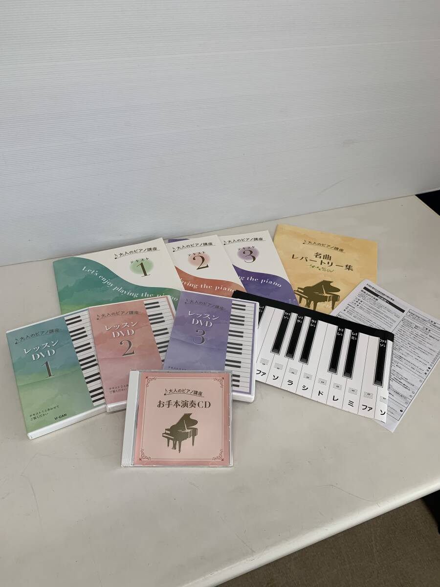 ユーキャンの「大人のピアノ講座」一式 ユーキャン「大人のピアノ講座