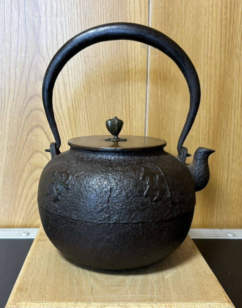茶道具 古い鉄瓶 龍文堂造 銅蓋 丸形