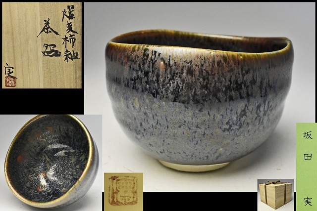 河井寛次郎柿天目盒子