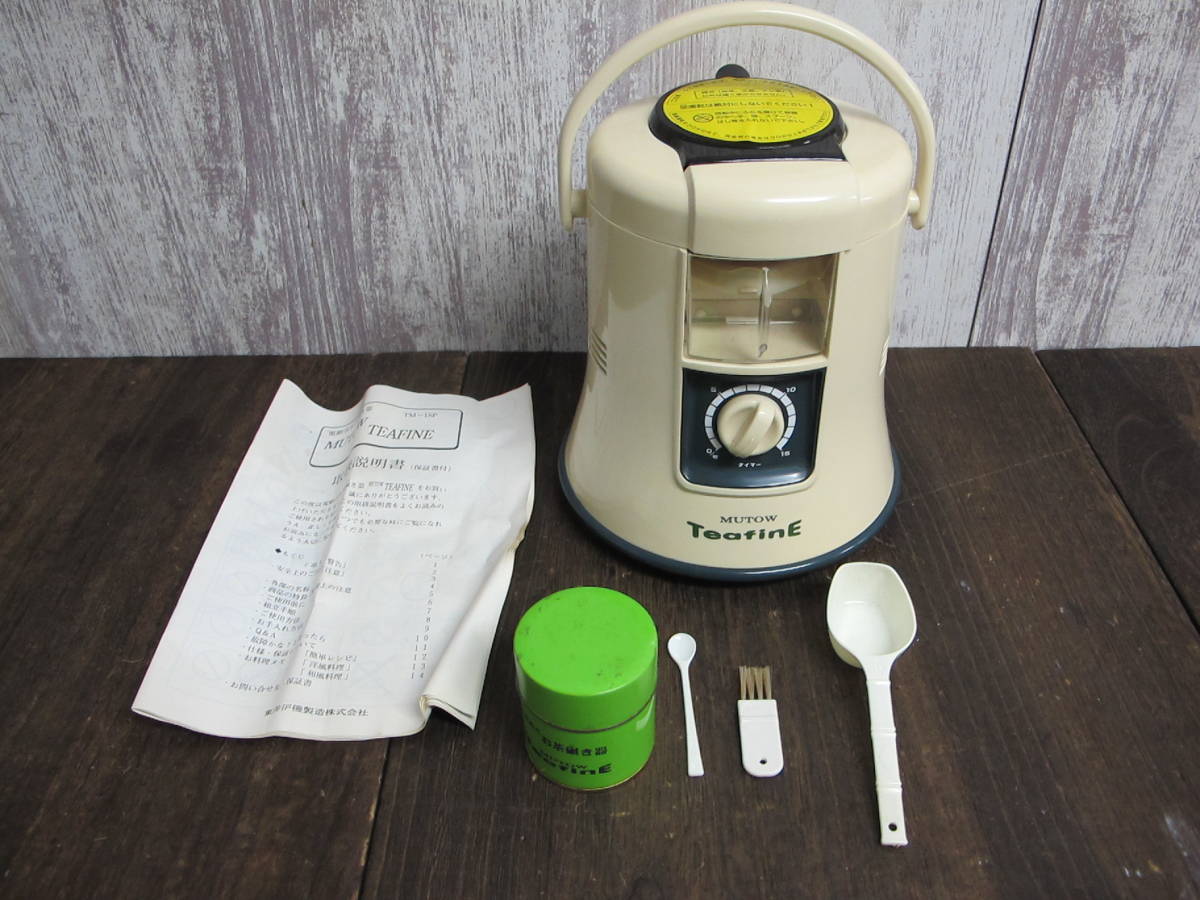 MUTOW ムトウ 電動式お茶碾き器 TeaFine TM-1SP 中古