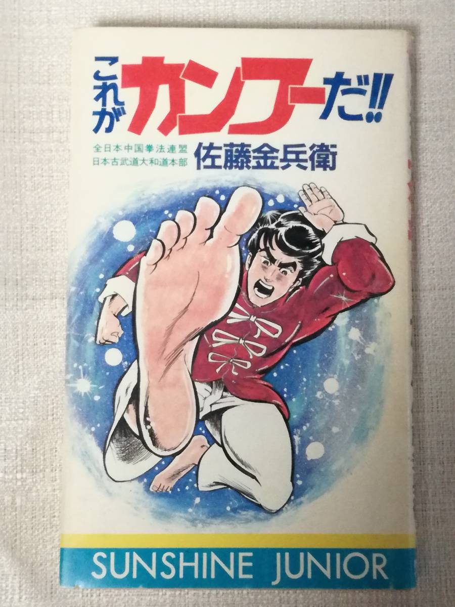 中国武術、太極拳「暴力に勝つ護身術 佐藤金兵衛著」 中国武術、太極拳