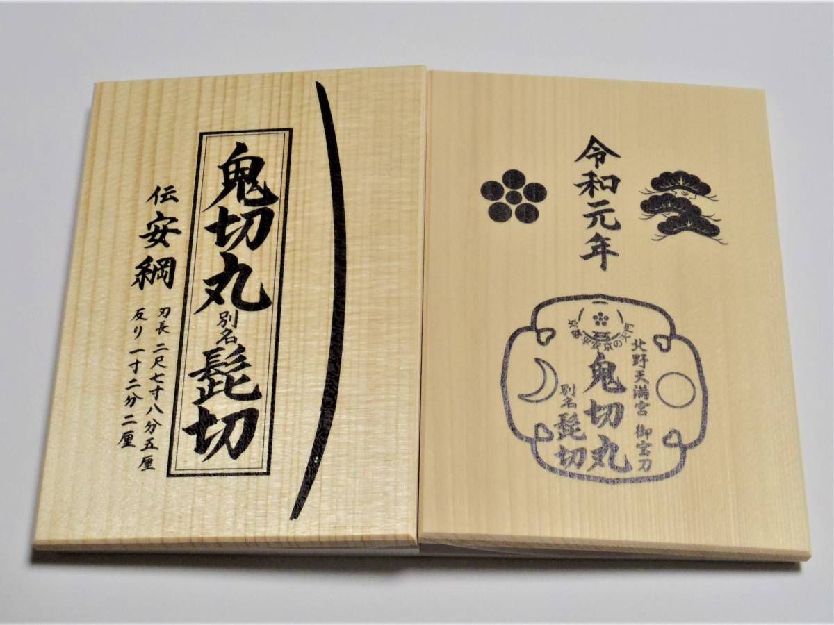 京都 2020年～ 御朱印帳 鬼切り丸 刀剣 京都 2020年～ 御朱印帳 鬼切り