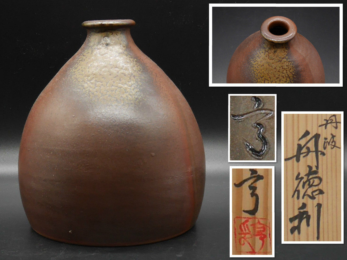 丹波焼 立杭焼 大熊窯 大上亨 丹波立杭焼 ぐい呑み 共箱栞 大上恭平 大