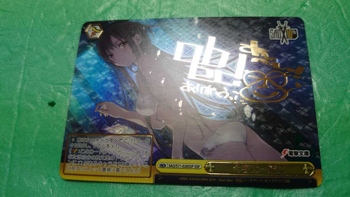 ヴァイスシュヴァルツSAOソードアートオンライン今夜は一緒にSSPサイン