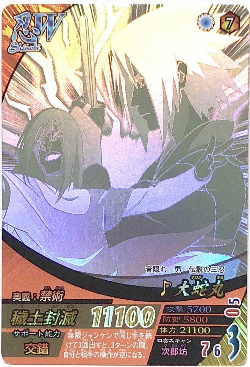 希少】NARUTO ナルティメットフォーメーション 呪印レア 大蛇丸