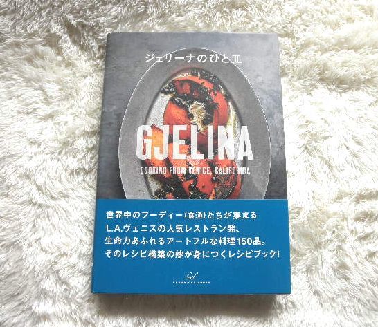 料理本「ジェリーナのひと皿」トラヴィス・レット - メルカリ GJELINA