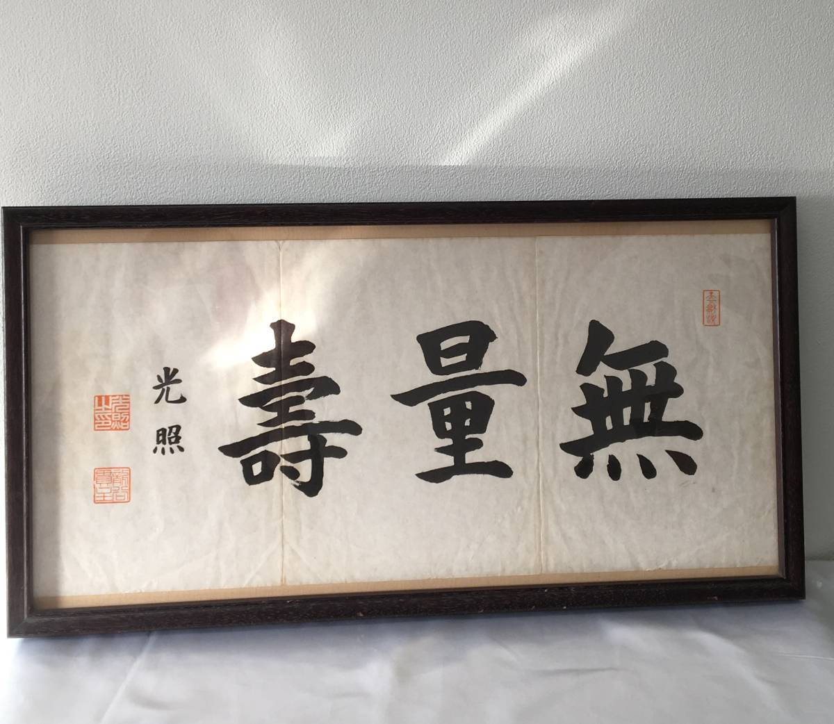 大谷光照【無量寿】 /浄土真宗/本願寺派 書/額縁入り 大谷光照【無量寿