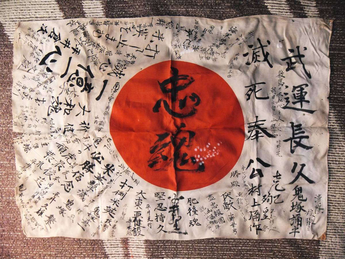 旧日本軍 日の丸国旗（出征旗？）と慰問袋 埼玉県知事墨書入