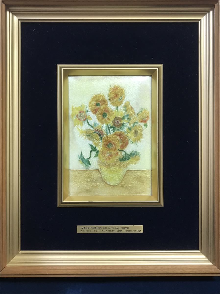 ゴッホひまわり 七宝焼き 安田火災海上保険100周年記念 ゴッホ