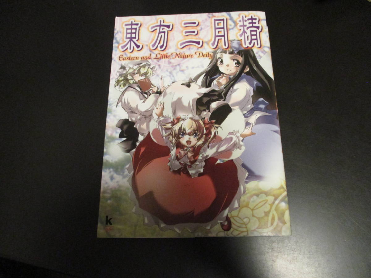 初版 CD付き】 東方三月精 ZUN 松倉ねむ Yahoo!オークション -「東方三月精