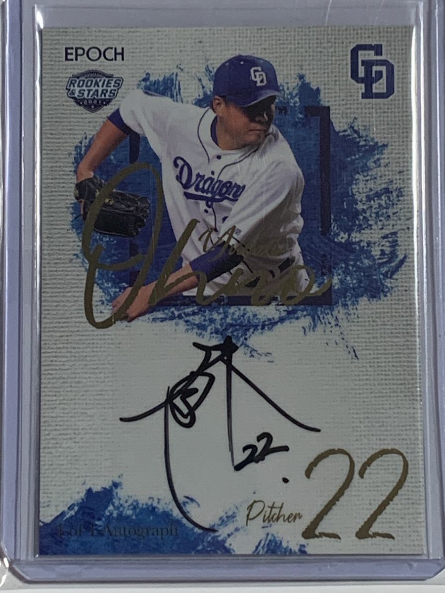 1of1 2021 STARS&LEGENDS 中日 大野雄大 直筆サインカード 1/1 EPOCH