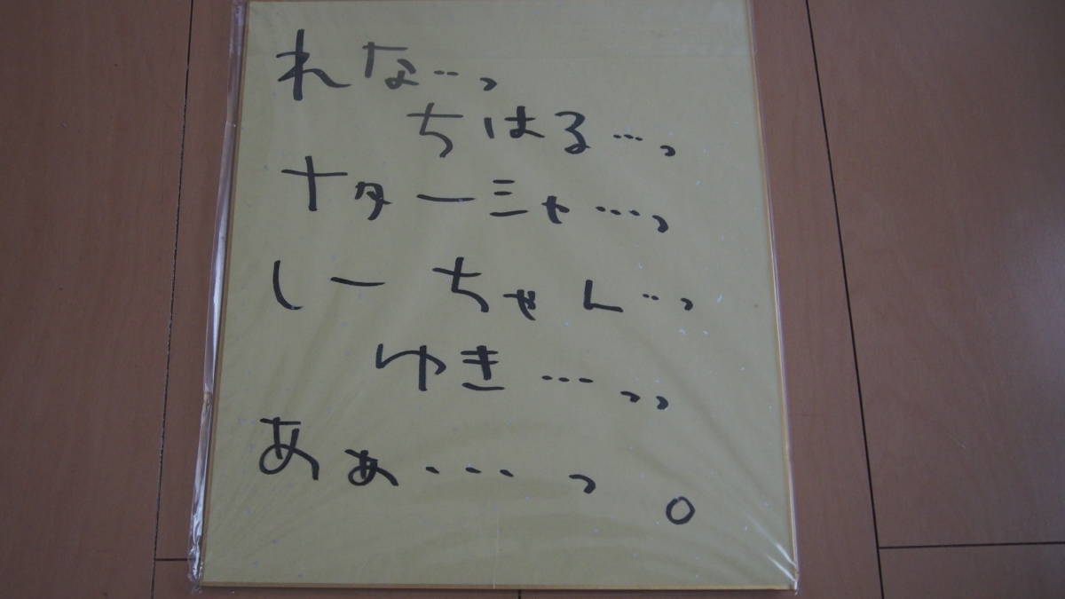 乙女が紡ぐ恋のキャンバス】イベント抽選品 声優 桐谷華 直筆サイン