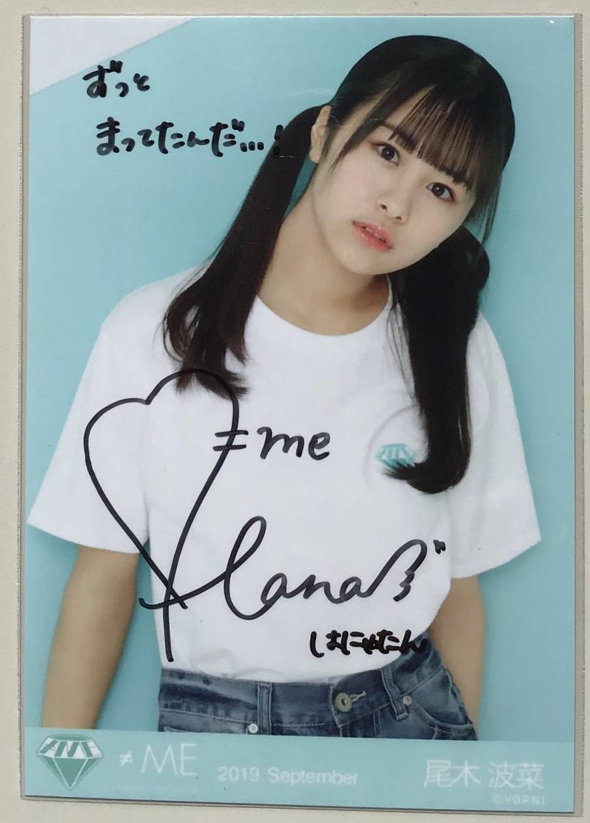 尾木波菜 チェキ ノイミー ラストチャンス、ラストダンス 直筆 ≠ME