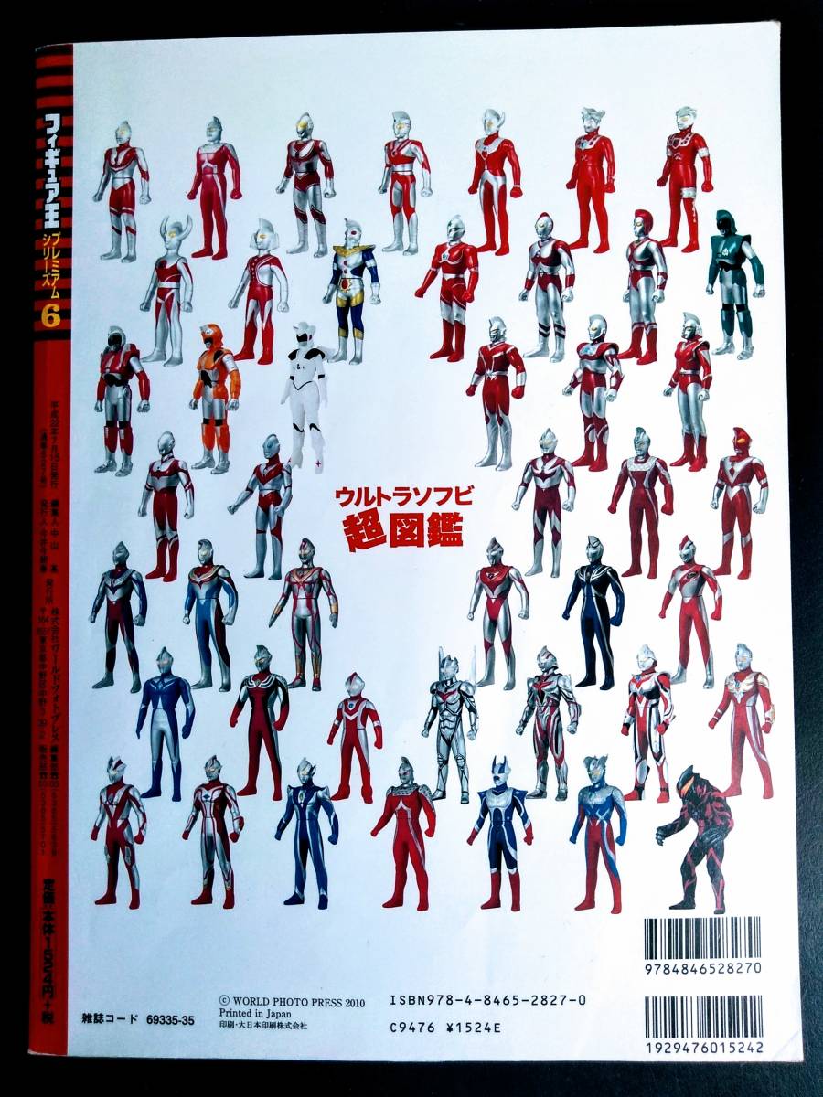 ウルトラソフビ超図鑑」フィギュア王プレミアムシリーズ6（新品