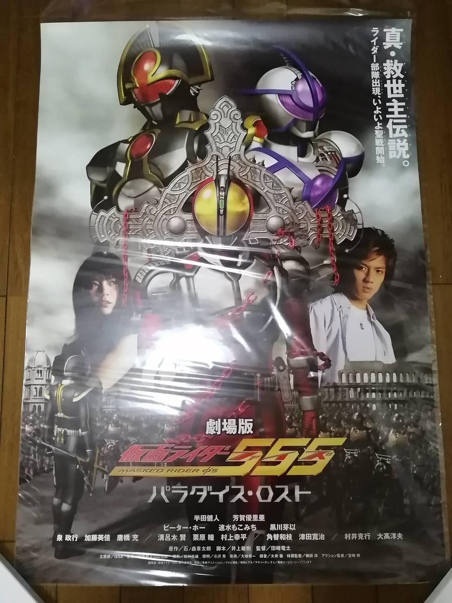 美品貴重 映画 仮面ライダー555 ファイズ パラダイス・ロスト B2