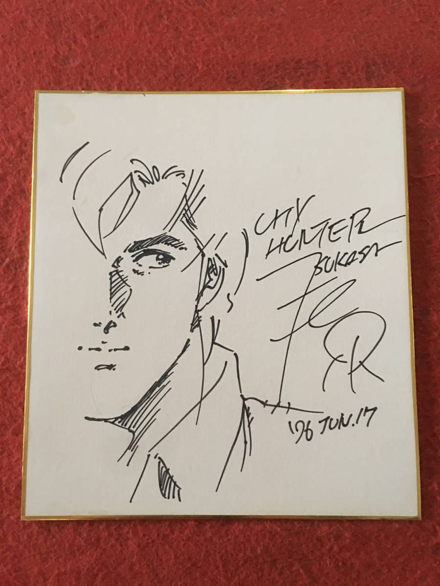 シティーハンター 直筆サイン CITY HUNTER 冴羽獠 北条司先生直筆