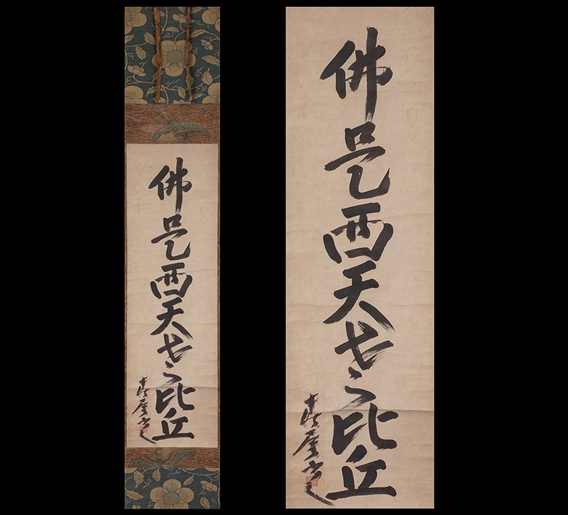 掛軸 講談社出版販売 大徳寺 春屋宗園筆 「無之一字」 複製