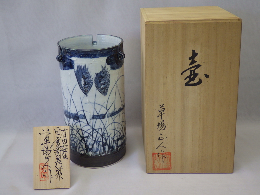 作家 草場正人 有田焼 肥前有田 花瓶 陶器 限定価格 作家 草場正人