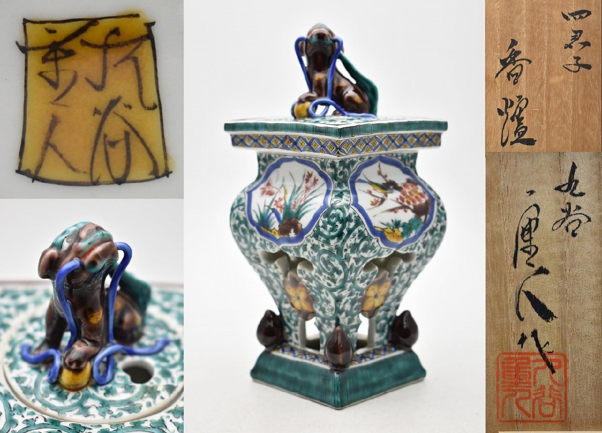 香炉 中村重人 古九谷 香炉 中村重人 古九谷 香炉 中村重人