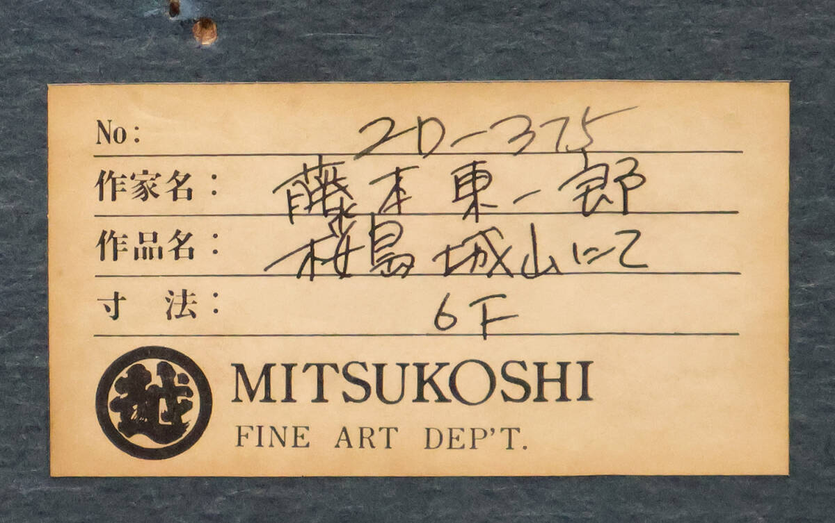 藤本東一郎 油彩画 藤本東一郎 油彩画 Yahoo!オークション - 【真作