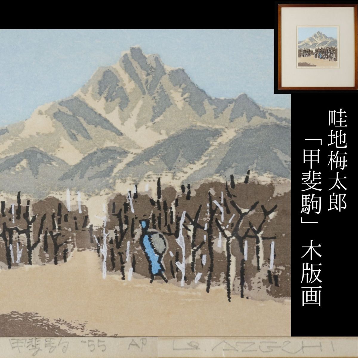 畦地梅太郎 「山男（五）」（1956年 直筆サインあり） 畦地梅太郎