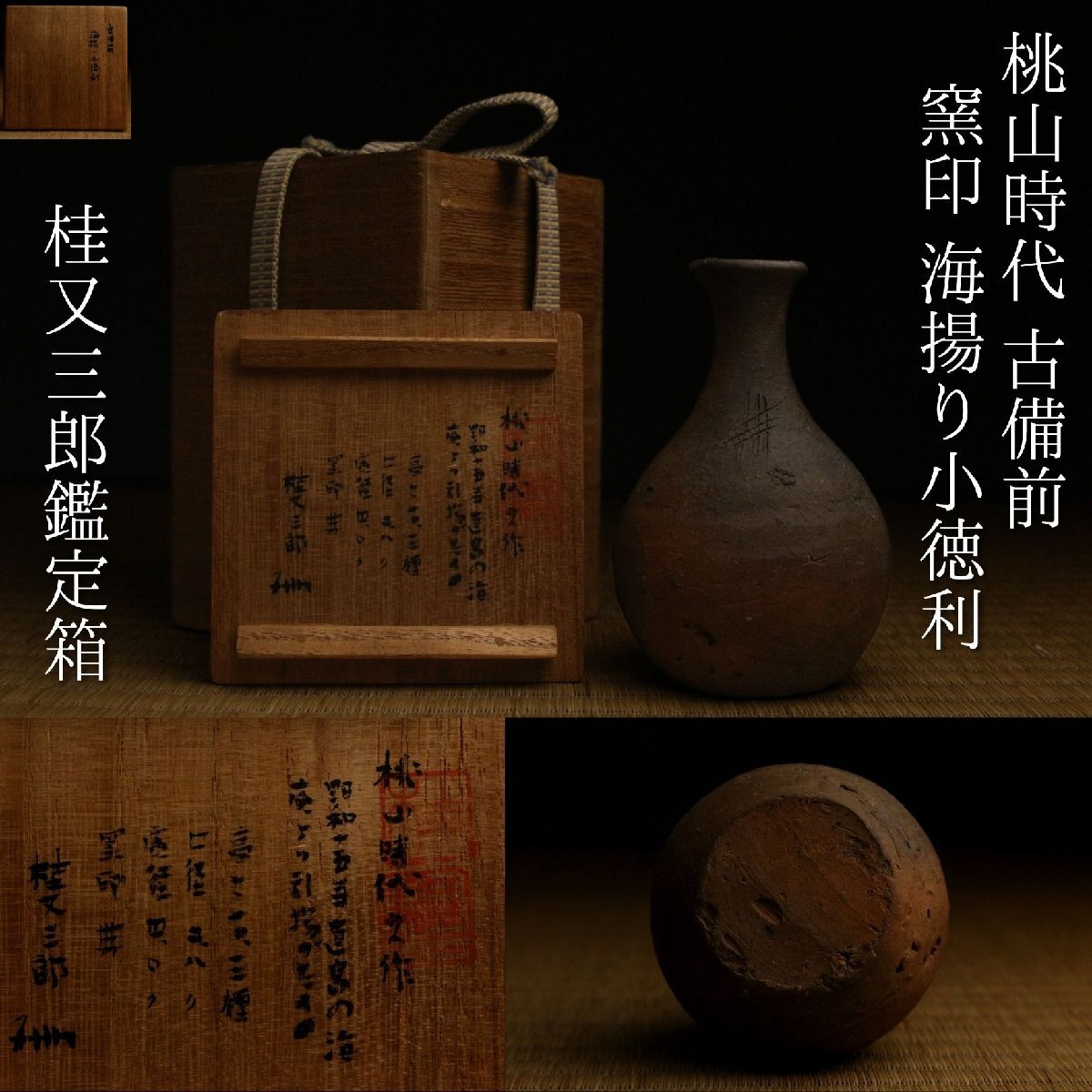 やや傷や汚れあり】【LIG】桃山時代 古備前 窯印 海揚り小徳利 桂