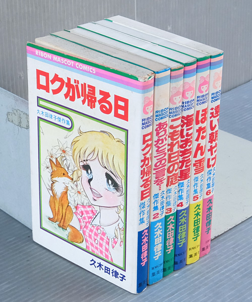 久木田律子傑作集 2.4〜6巻（初版）りぼん マスコット コミックス