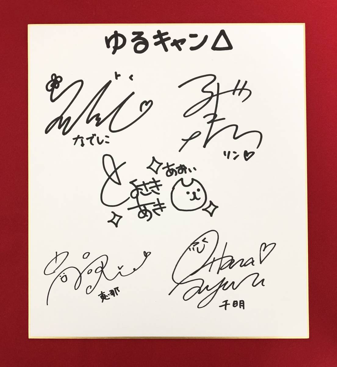 ゆるキャン△ 直筆サイン色紙 高橋李依 東山奈央 花守ゆみり 原