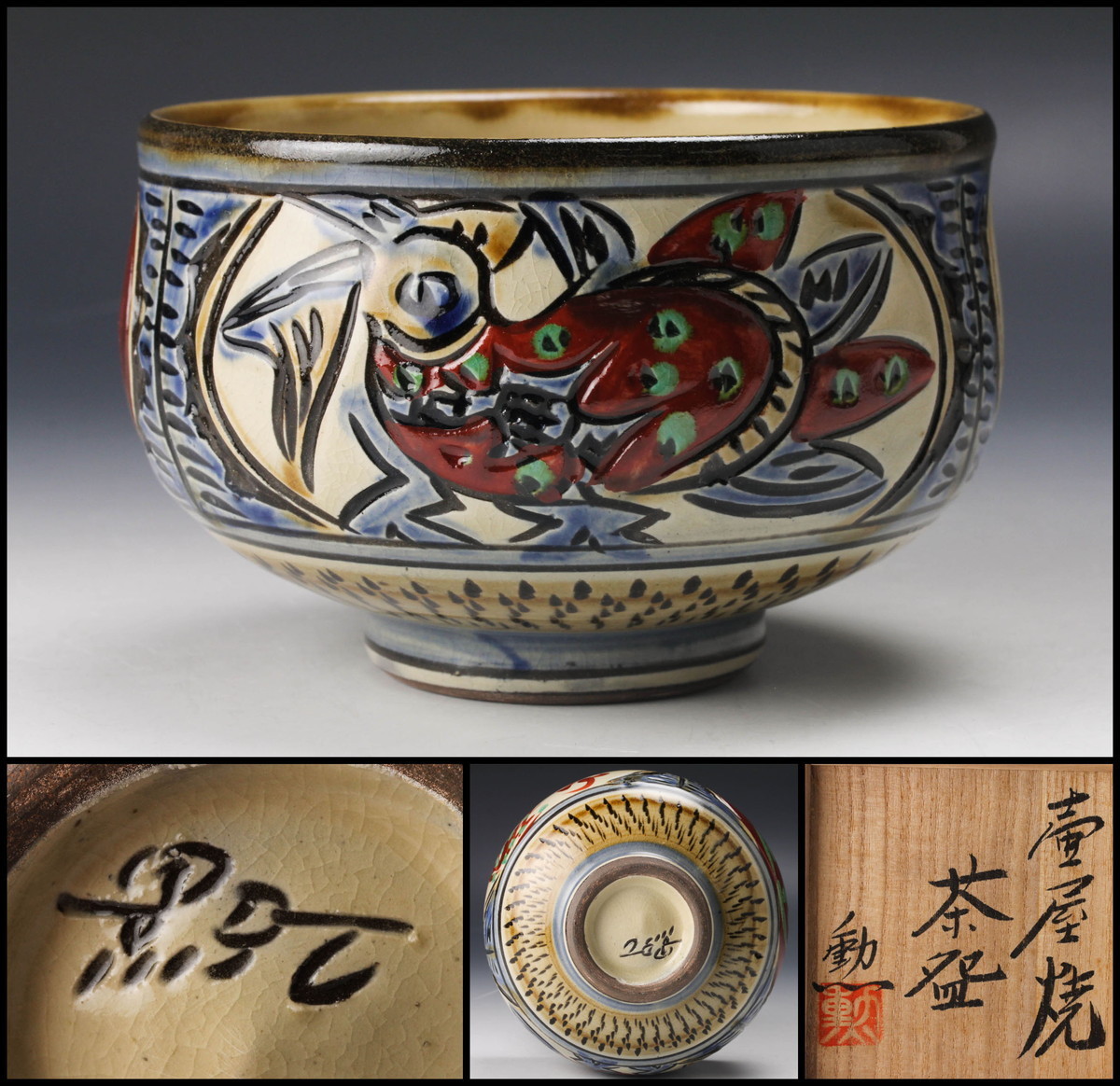 茶道具 琉球壺屋焼 琉馬作 茶入 仕覆付 共箱 V R6102 【公式通販】