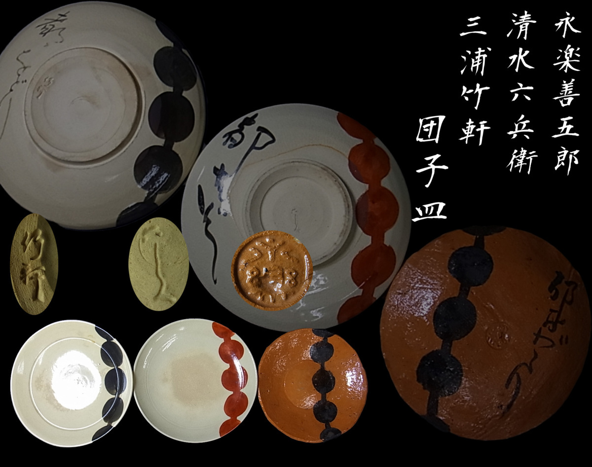 都をどり だんご皿 17客 永楽善五郎 三浦竹軒 清水六兵衛