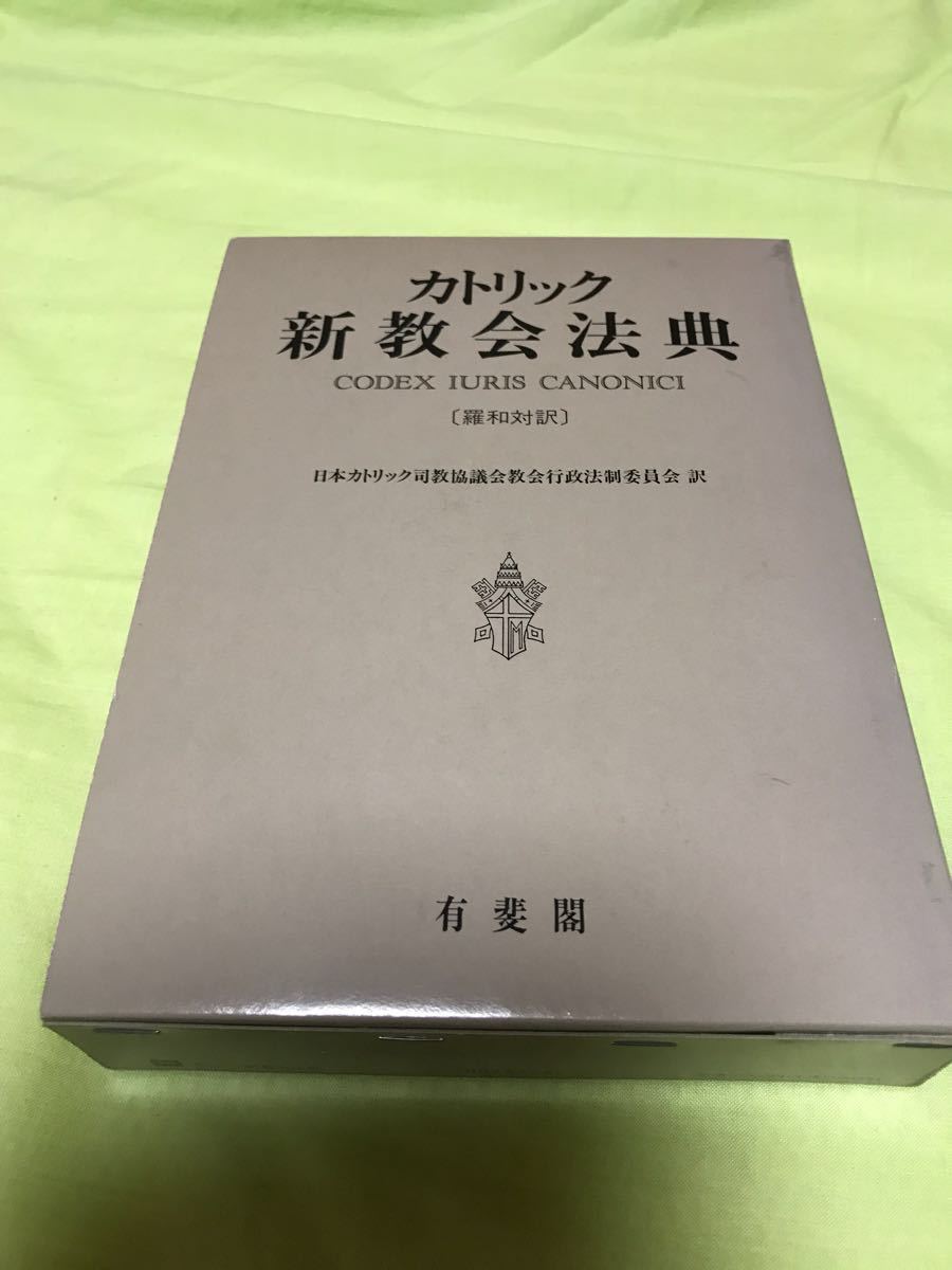 カトリック新教会法典 羅和対訳 カトリック新教会法典 羅和対訳(日本