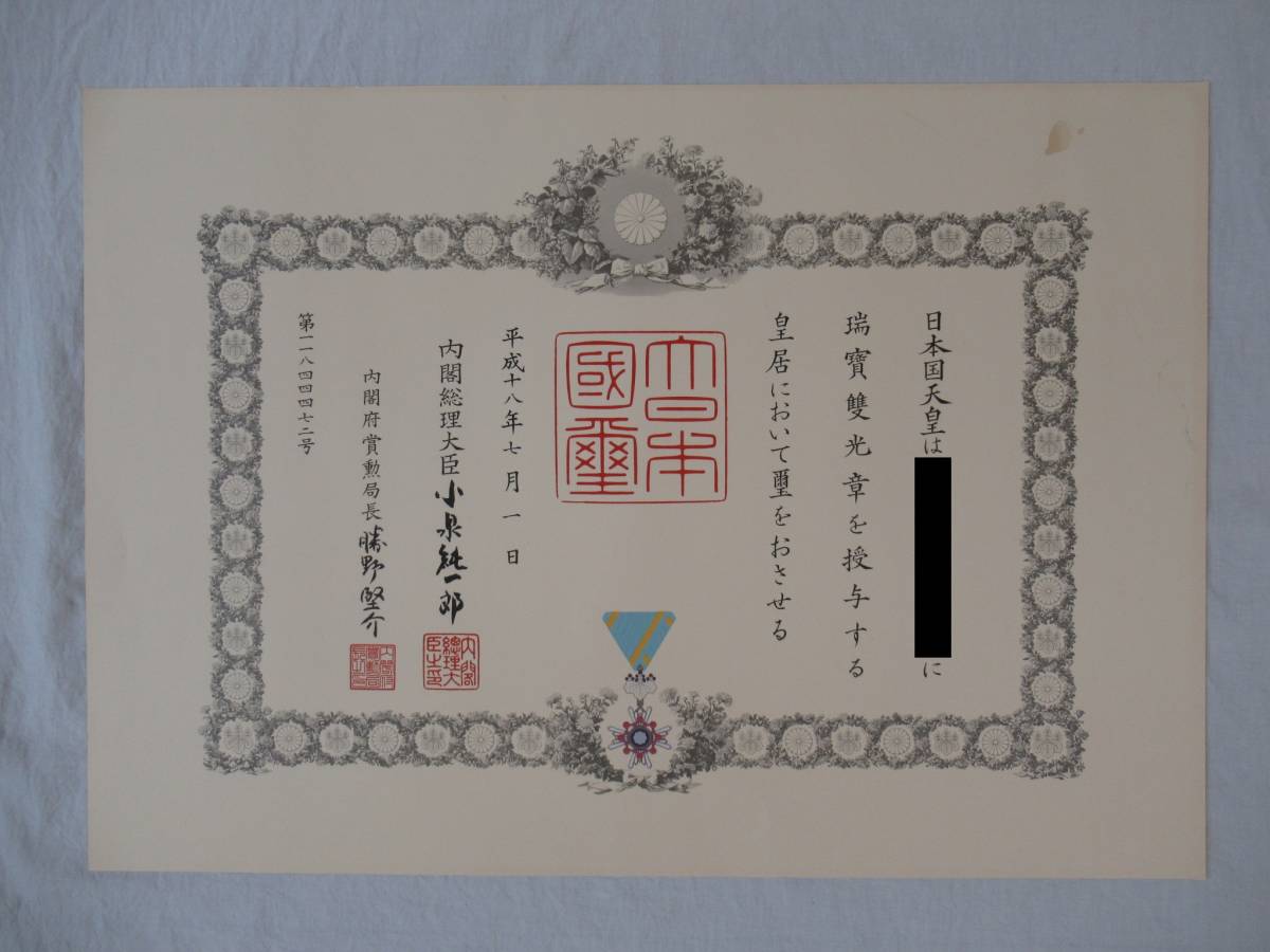 額入り 勲章 賞状 「瑞宝雙光章」 瑞宝双光章 小泉純一郎