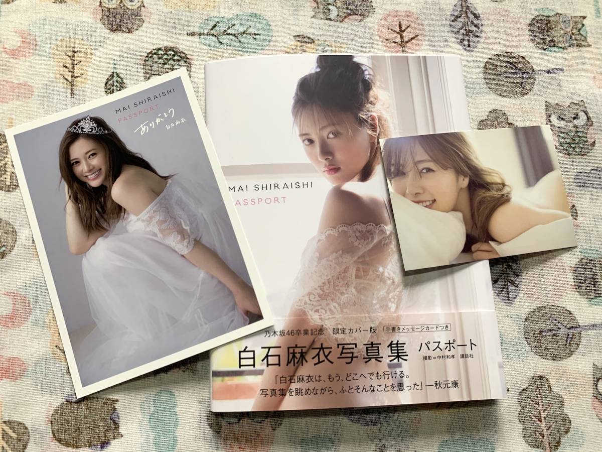 乃木坂46 白石麻衣 直筆サイン入 写真集『パスポート』 初版本・帯付き