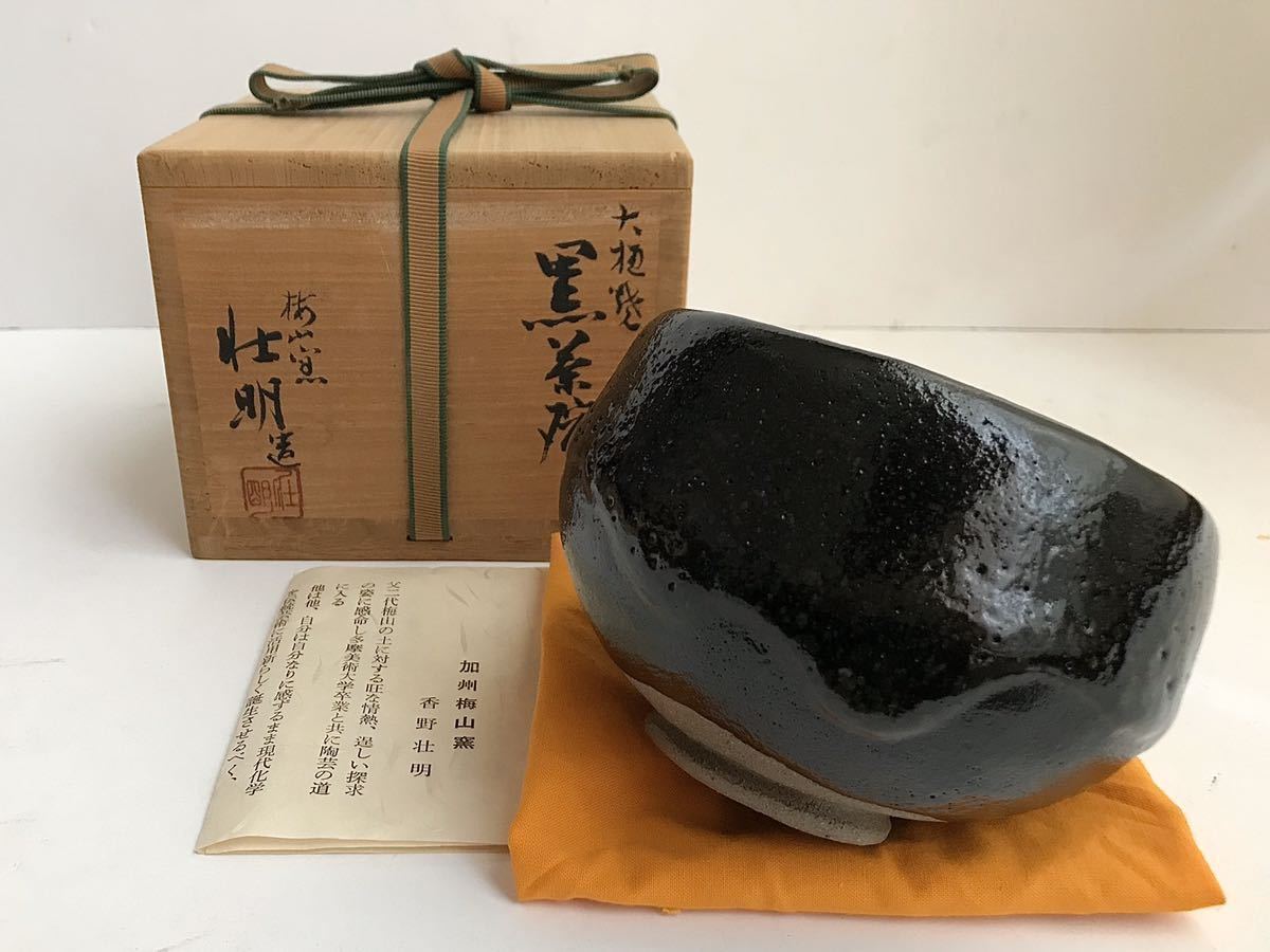 香野壮明 大樋焼 梅山窯 黒茶碗 黒楽 茶道具 【公式通販】