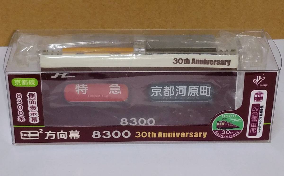 ミニミニ方向幕】阪急電鉄8000系神戸線30周年記念（即決） 阪急神戸線