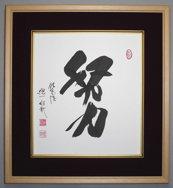 天台宗 比叡山延暦寺 酒井雄哉大阿闍梨 色紙 額入り 忠正 肉筆保証 千日回