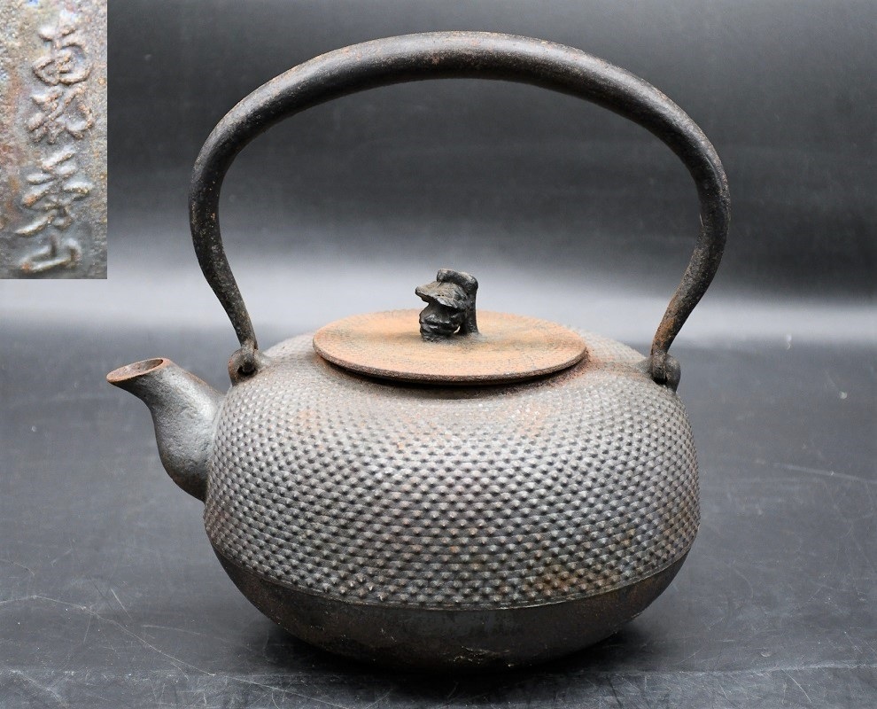 紫金堂忠三朗造 鉄蓋天明形手取鉄瓶 煎茶道具 骨董 T 紫金