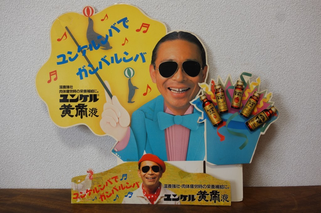 ユンケル黄帝液 CM タモリ 2000 - YouTube タモリ ユンケル黄帝液 のぼり