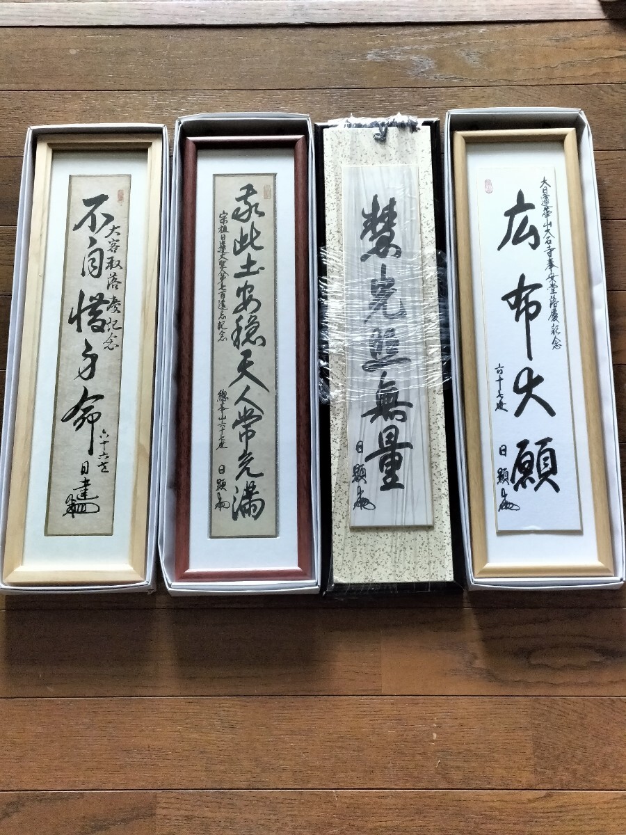 希少〉 日蓮正宗 【特別 御形木御本尊】日達上人 書写 創価学会