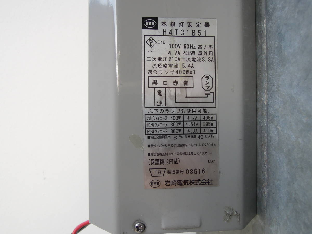 美品 H4TC1B51 水銀灯安定器 IWASAKI 岩崎電気 配線付き