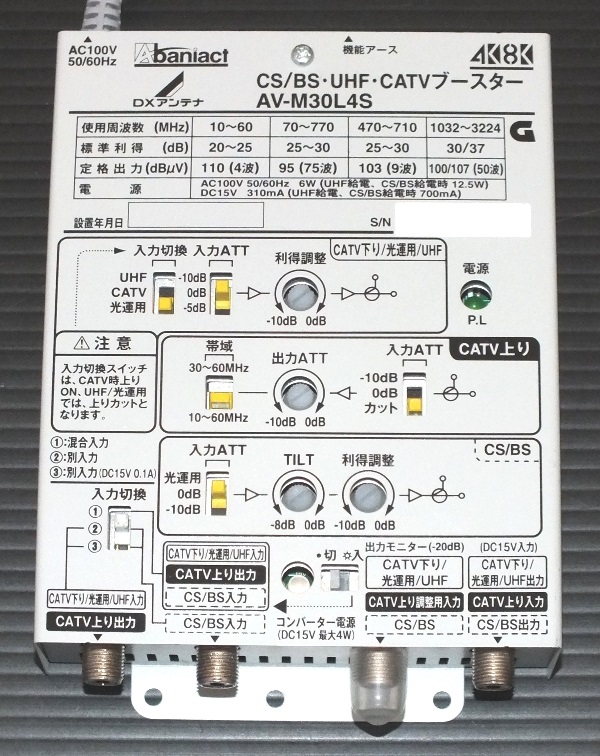 4K 8K対応】CS/BS・UHF・CATVブースター AV-M30L4S DXアンテナ CS/BS