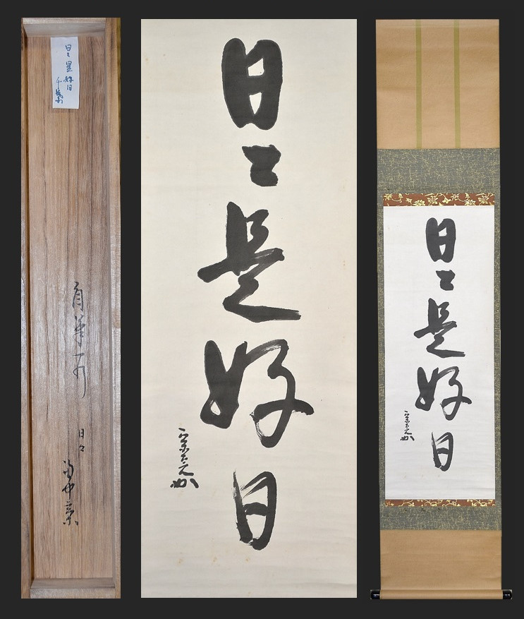 掛軸「萬里一條鉄」 堀内宗完 掛軸「萬里一條鉄」 堀内宗完