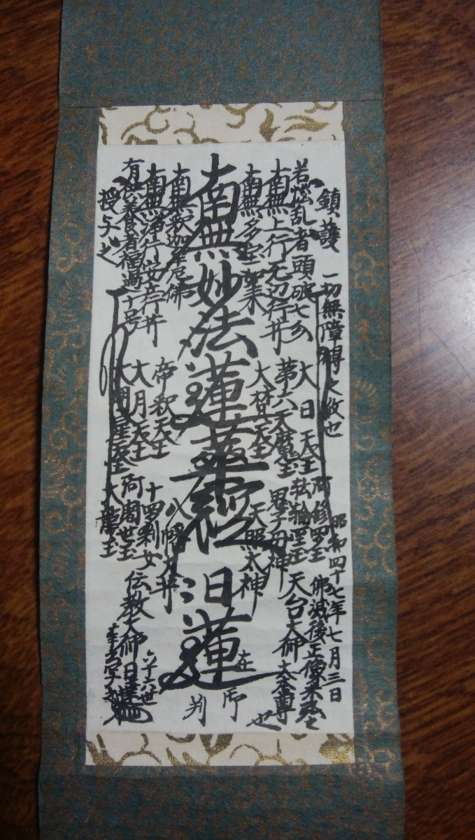 日蓮大聖人 創価学会 御本尊様 曼荼羅 掛け軸 仏具 創価学会 御本尊 掛軸