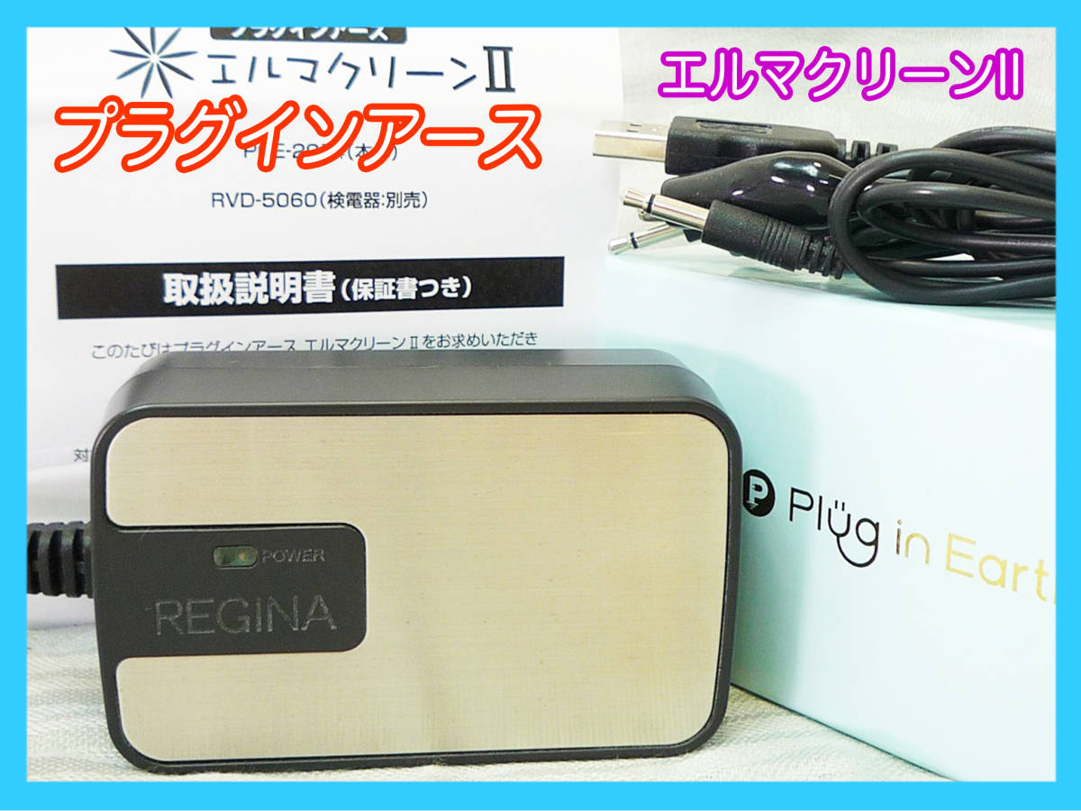 プラグインアース エルマクリーンII 電磁波対策 パソコン 家電